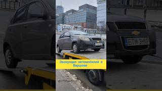 Эвакуация автомобилей в Варшаве