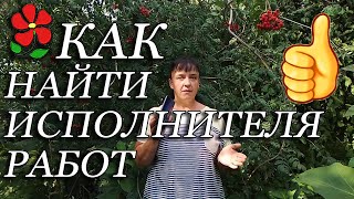 Как найти хорошего исполнителя работ. Мой метод.