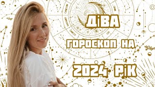 ДІВА. Гороскоп на 2024 рік