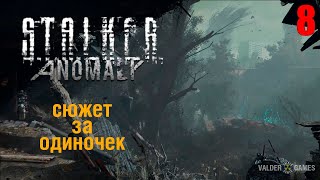 S.T.A.L.K.E.R.:  mod ANOMALY RC-22/ЗА ОДИНОЧЕК. ИНТЕРАКТИВ. 16+