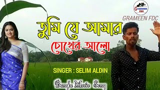 তুমি যে আমার চোখের আলো__Tumi je amar choker alo | Selim Aldin | Andrew Kishore and Sabina Yasmin