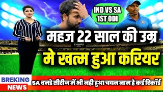 IND vs SA 1st odi - खत्म हो गया इस 22 साल के बल्लेबाज का करियर, सचिन की तरह करता है खतरनाक बैटिंग?