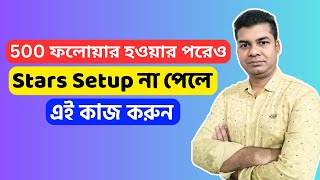 500 ফলোয়ার হওয়ার পরেও Stars Setup না পেলে এই কাজ করুন