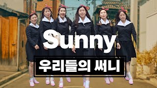 Sunny Line Dance |써니 라인댄스 함께 즐겨보세요