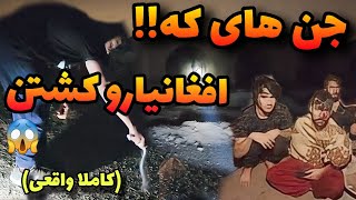 جستجو وحشتناک جن های که افغانستانی هارو کشتن تو این دالون ها انداختن 😱😱 جستجو روانی کننده