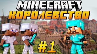 Королевство в Minecraft #1 - ВЫЖИВАНИЕ КОРОЛЯ В СРЕДНЕВЕКОВОМ МАЙНКРАФТЕ