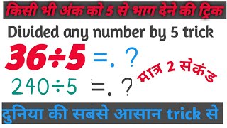 भाग करना सीखें  ।1 division fast  tricks ।। math trikc 11 #short .#Division math video