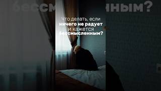 Но радость — это не то, что можно найти. Это то, что возникает, когда ты перестаёшь искать. #радость