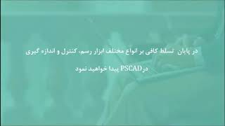 آشنایی با ابزار رسم، کنترل و اندازه گیری در نرم افزار PSCAD