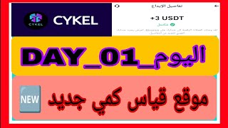 موقع إستثماري جديد 🆕 للقياس الكمي 🤑💰 الكل يسجل في موقع 👑CYKEL👑 وتوزيع الهدايا على المتابعين 🎁🎉