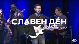 "Славен ден" / Концерт "В Твоето Присъствие" - Национален Християнски Център