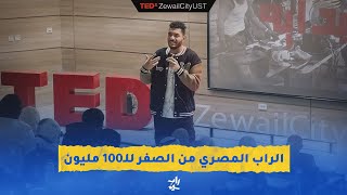 الراب المصري من الصفر للـ100 مليون | Romih | TEDxZewailCityUST