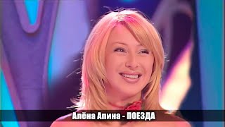 Алёна Апина - Поезда