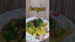 Veg pulao #quickandeasyrecipe #petooschulhachoka #food #youtubeshorts #cooking #foodie #shorts