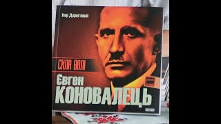 Євген Коновалець: Людина. Воїн. Політик.