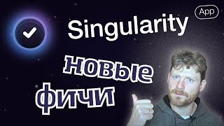 Новые фичи в Singularity