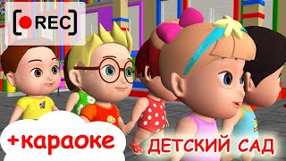 ДЕТСКИЙ САД + текст + караоке / Мульт-песенка. Наше всё [rec]