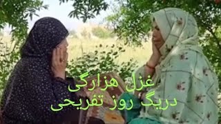 غزل هزارگی بایگ ویلوک تفریحی برنامه عالی #hazaraginewdrama #غزل محلی#دورحمی بالحظه شاد