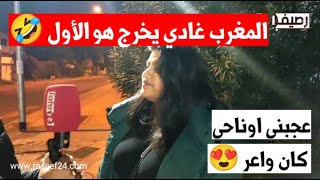 ⛔#رصيف24 🎙️ترصد فرحة الجماهير المغربية 🇲🇦 بعد انتصار المنتخب المغربي على تنزانيا بتلاثية نظيفة 🔥