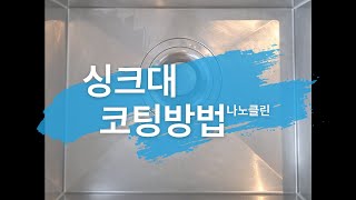 나노클린 코팅제 사용방법 (싱크대)