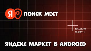 ЭТО СДЕЛАЕТ ПОИСК МЕСТ ВАШЕЙ ФИШКОЙ! (Яндекс MapKit)