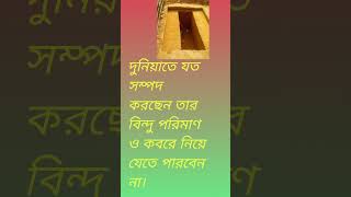 অর্থ আর স্বার্থ দুটোই মানুষকে পশু বানিয়ে দেয়।#motivational #status #motivation #trending #viral