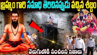 కాలజ్ఞానంలో చెప్పినట్టు జరగబోయేది ఇదే | Brahmam Gari Samadhi | kalajnanam Telugu