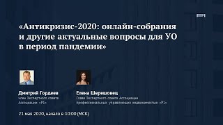 ✅ Онлайн-семинар «Антикризис-2020: онлайн-собрания и другие актуальные вопросы для УО»