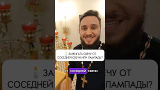 🕯️Почему нельзя зажигать свечу от лампады?