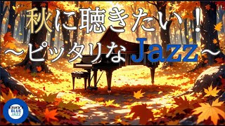 【秋ジャズ】秋に聴きたいピッタリなジャズBGM, study music, work jazz, jazz, jazz music, smooth jazz, autumn jazz,