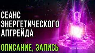 Сеанс энергетического апгрейда по скайпу. Описание. Запись