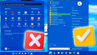 Как сделать Пуск Windows 11 как в Windows 7