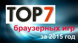 Лучшие браузерные игры 2015 год