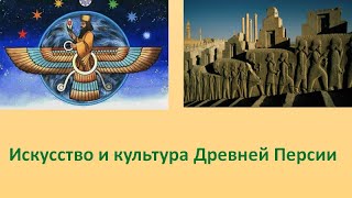 Творческий семинар "Искусство и Культура Древней Персии"