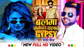 #Video | #Shilpi Raj बलमा थानेदार चलावे #Gypsy | Ft. #Rani | #Chandan Chanchal | Bhojpuri Song 2022