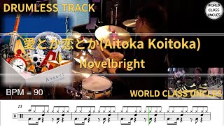 [DRUMLESS TRACK] Novelbright - 愛とか恋とか(Aitoka Koitoka) (drum cover) [악보,연주,드럼악보,드럼커버]