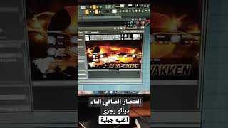 العنصار الصافي الماء ديالو يجري اغنيه جبلية