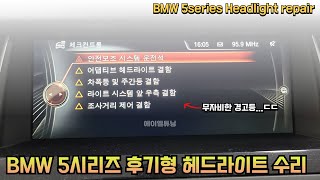 BMW 5시리즈 F10 헤드라이트 고장 전조등/깜빡이 점등이 안된다면?