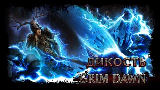 Grim Dawn. Механика умения Дикость/Savagery