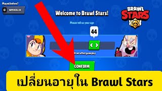 วิธีเปลี่ยนอายุใน Brawl Stars - บทช่วยสอน (2024)