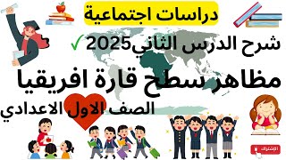 مظاهر سطح قارة افريقيا | الصف الاول الاعدادي | الدرس الثاني 2025