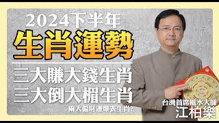 2024下半年生肖運勢 三個生肖發大財 三個生肖倒大楣?! 還有兩個偏財生肖【江柏樂】