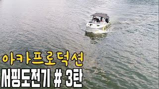 아카프로덕션 X 웨이크서핑 도전기 3탄 여름아 안녕~~곧 시즌이다~