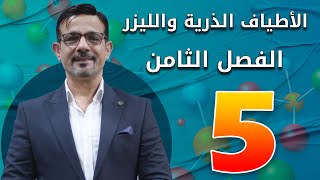 الفصل الثامن || الأطياف الذرية والليزر || محاضرة (5)