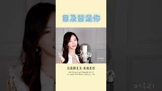 《目及皆是你 눈에 보이는 건 모두 너야》┃Cover by  여우리(蔚蔚, weiwei)  #cover #short