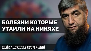 Болезни которые утаили на никяхе - шейх Абдуллах Костекский