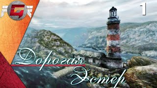 Dear Esther — Часть 1