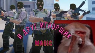 УГАР в КС 2 и ДРУГ ИГНОРЩИК