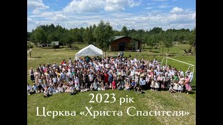 Життя Церкви Христа Спасителя міста Камінь-Каширсик у  2023 році