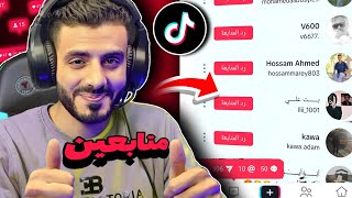 زيادة متابعين تيك توك | رشق متابعين تيك توك | طريقة زيادة متابعين تيك توك 100%🔥